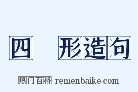 四邊形造句是什么意思的图片